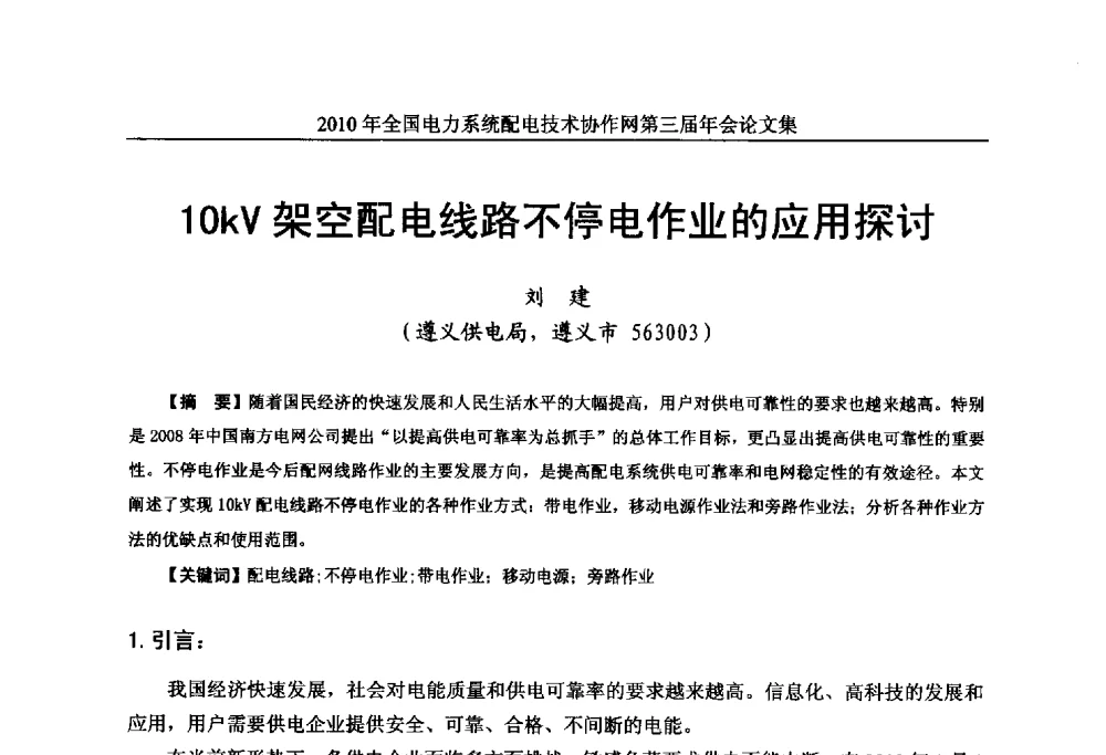 10kV架空配电线路不停电作业的应用探讨 - 2010年全国电力系统配电技术协作网第三届年会