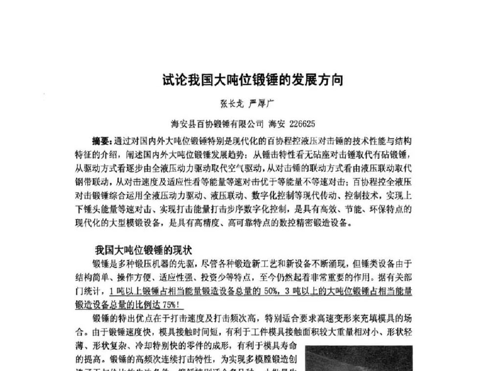 试论我国大吨位锻锤的发展方向 - 第十一届中国国际锻造会议暨2009年全国锻造企业厂长会议