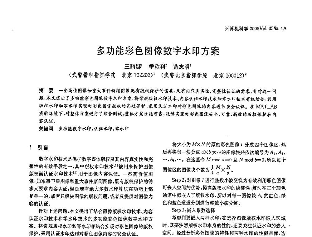 多功能彩色图像数字水印方案 - 2008年中国信息技术与应用学术论坛