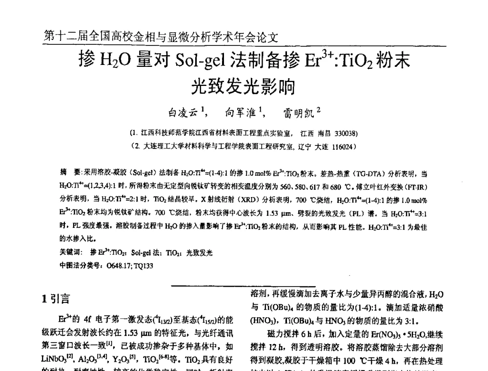 掺H2O量对Sol-gel法制备掺Er3+_TiO2粉末光致发光影响 - 第十二届全国高校金相与显微分析学术年会