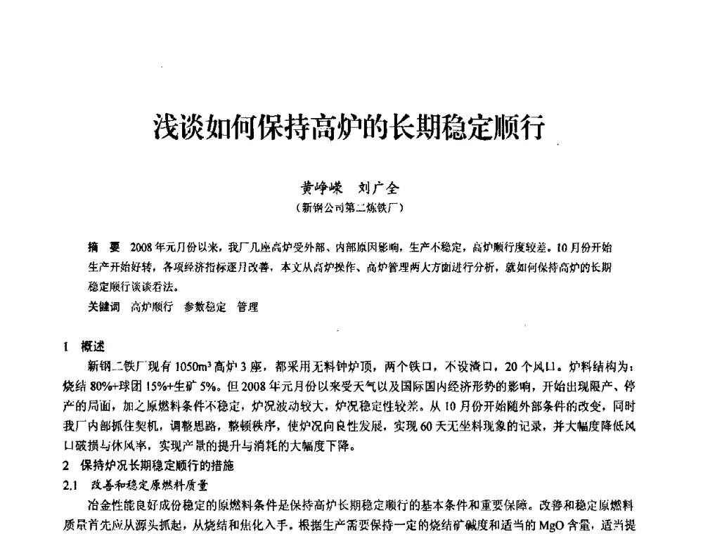 浅谈如何保持高炉的长期稳定顺行 - 2010中小高炉炼铁学术年会
