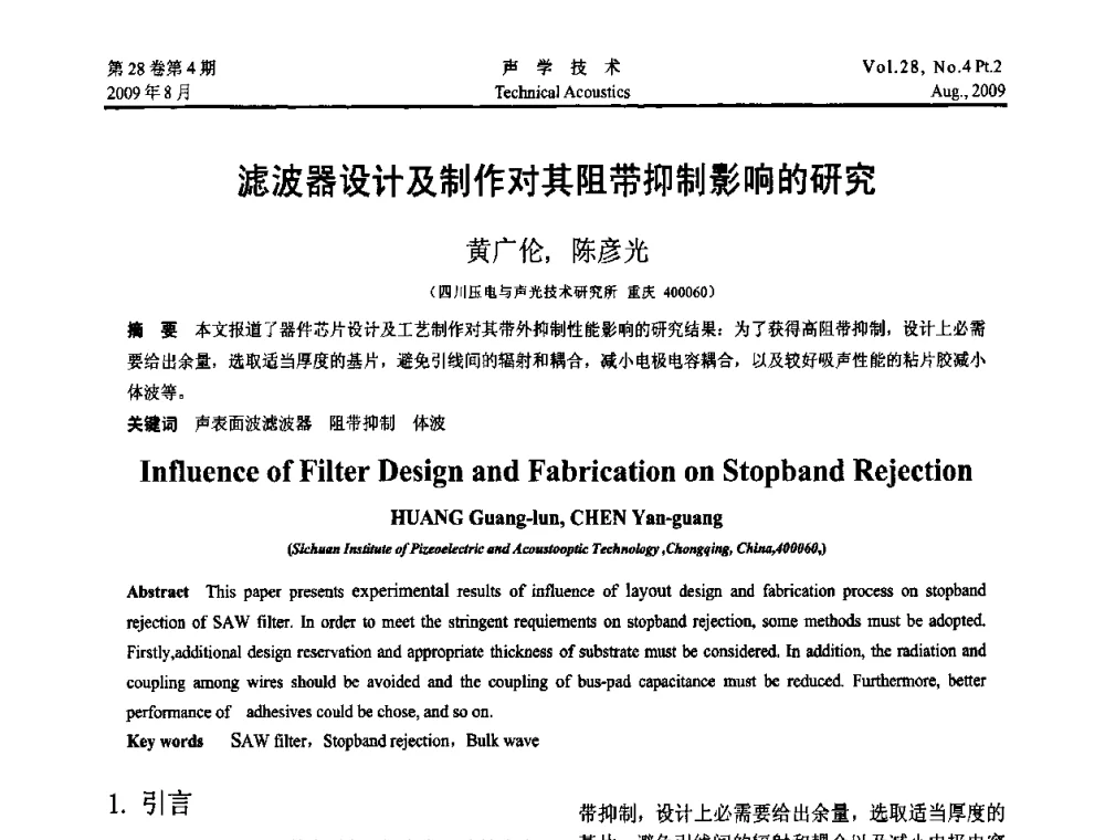 滤波器设计及制作对其阻带抑制影响的研究 - 2009年中国西部地区声学学术交流会