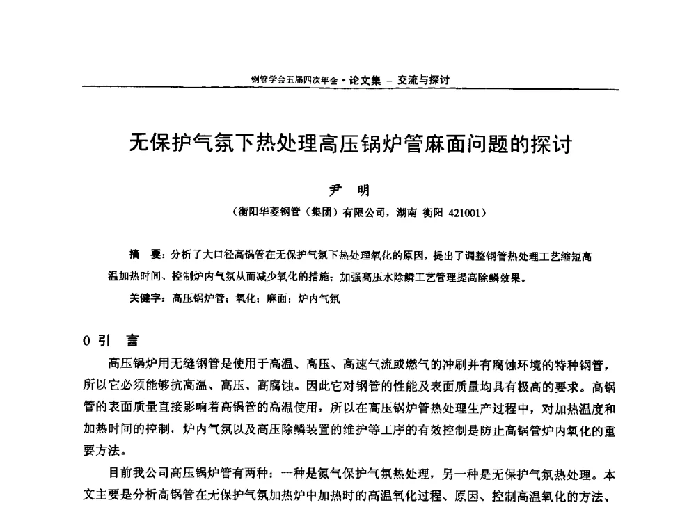无保护气氛下热处理高压锅炉管麻面问题的探讨 - 中国金属学会轧钢学会钢管学术委员会五届四次年会