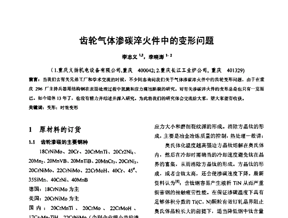 齿轮气体渗碳淬火件中的变形问题 - 华北地区第十八届机械工程热处理技术交流会暨内蒙古机械工程学会热处理专业委员会第十五届学术年会