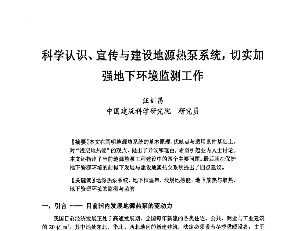 科学认识、宣传与建设地源热泵系统_切实加强地下环境监测工作 - 第二届地热能开发利用与热泵技术应用交流会