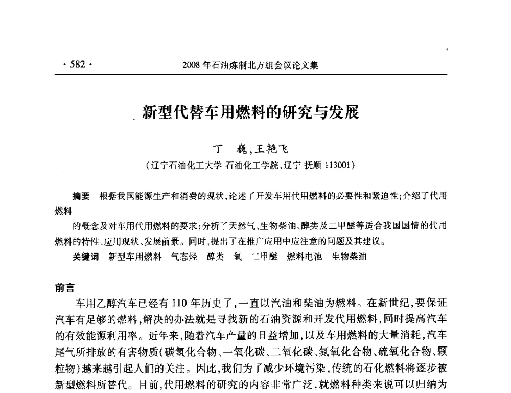 新型代替车用燃料的研究与发展 - 2008年中国石油化工信息学会石油炼制分会北方组会议