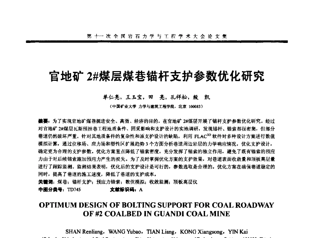 官地矿2＃煤层煤巷锚杆支护参数优化研究 - 第十一次全国岩石力学与工程学术大会