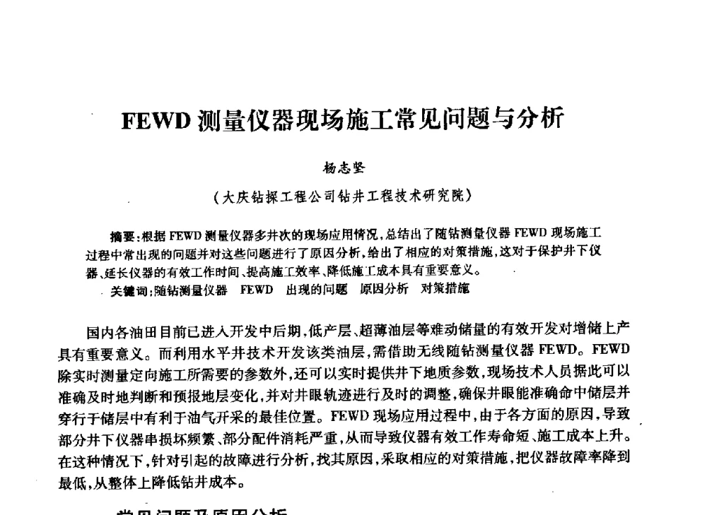 FEWD测量仪器现场施工常见问题与分析 - 中国石油学会石油工程专业委员会钻井工作部2009年钻井技术研讨会暨第九届石油钻井院所长会议