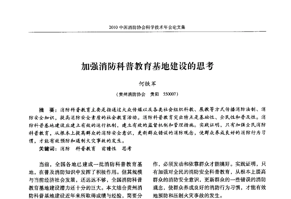 加强消防科普教育基地建设的思考 - 2010中国消防协会科学技术年会