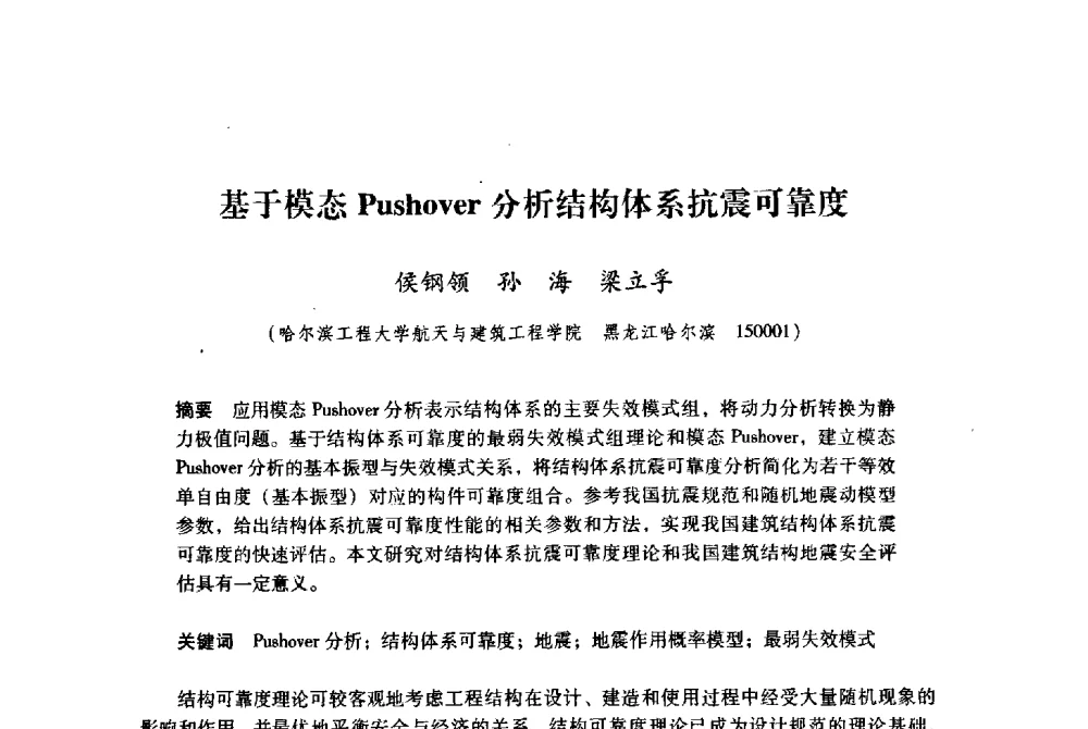 基于模态Pushover分析结构体系抗震可靠度 - 纪念汶川地震一周年地震工程与减轻地震灾害研讨会