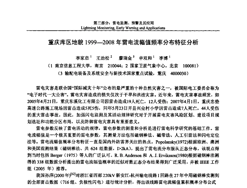 重庆库区地貌1999-2008年雷电流幅值频率分布特征分析 - 第八届中国国际防雷论坛