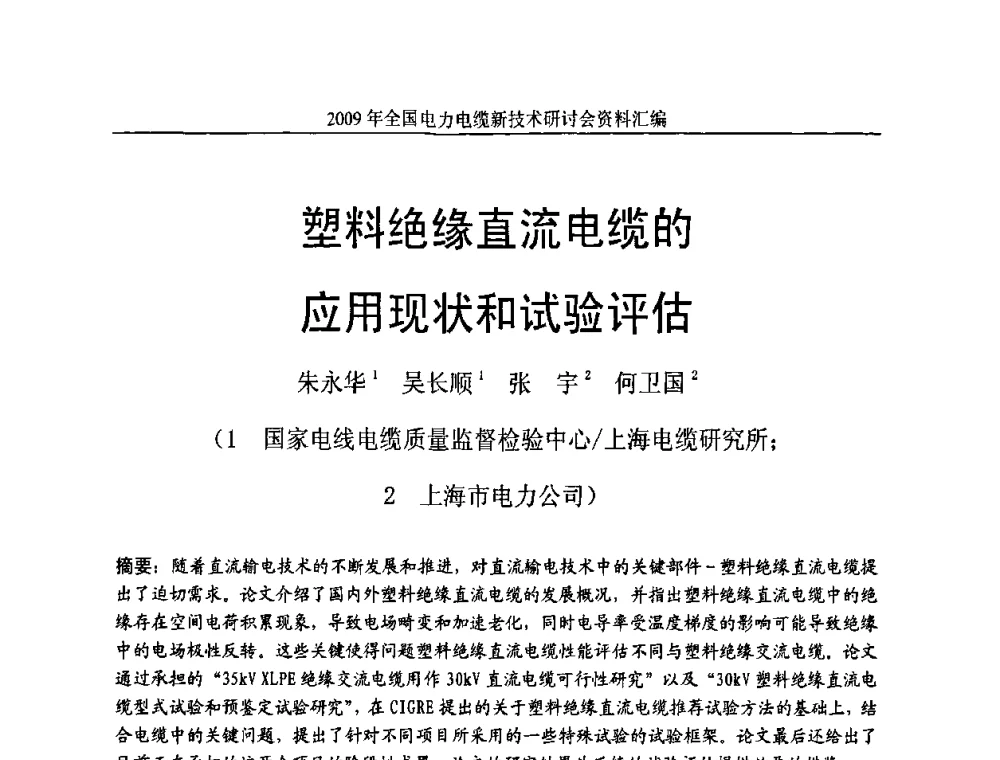 塑料绝缘直流电缆的应用现状和试验评估 - 2009年全国电力电缆新技术研讨会
