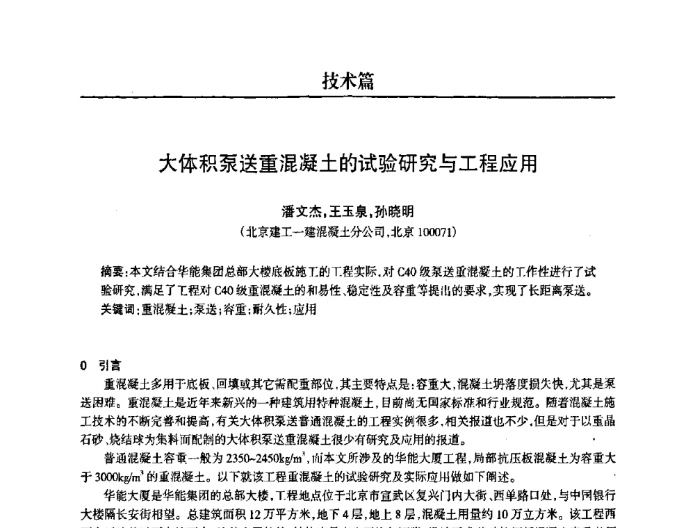 大体积泵送重混凝土的试验研究与工程应用 - 2008中国商品混凝土可持续发展论坛暨第五届全国商品混凝土技术交流大会