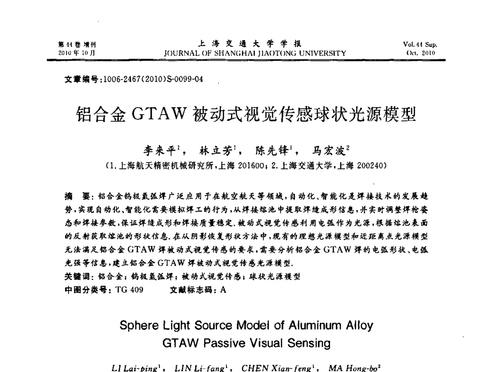 铝合金GTAW被动式视觉传感球状光源模型 - 2010年中国机器人焊接会议暨国际机器人焊接、智能化与自动化会议