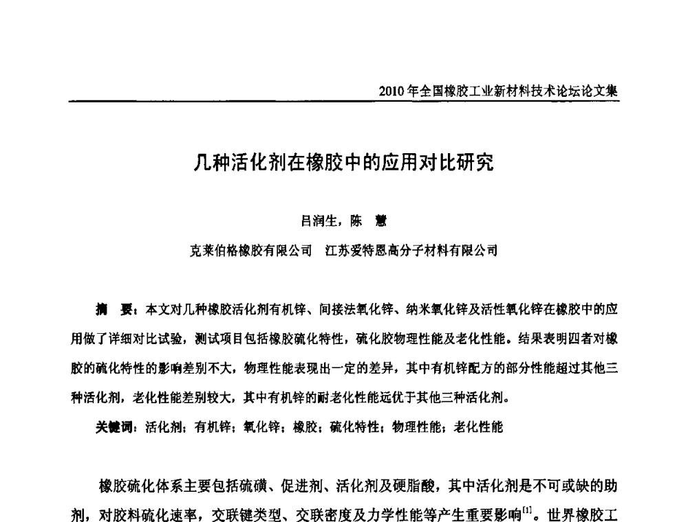 几种活化剂在橡胶中的应用对比研究 - 第十届全国橡胶工业新材料技术论坛暨2010年橡胶助剂专业委员会会员大会