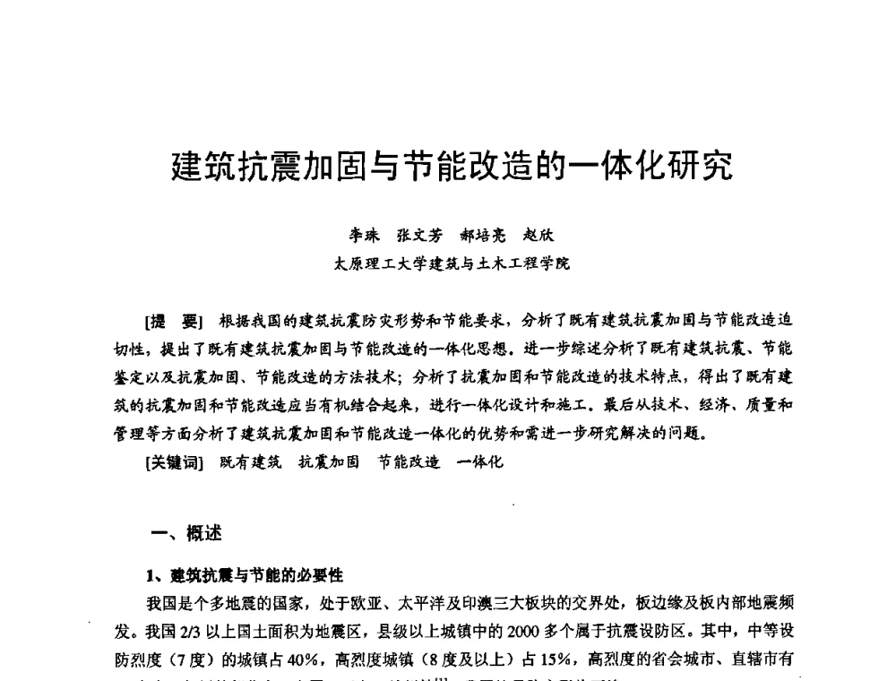 建筑抗震加固与节能改造的一体化研究 - 首届新型建筑结构体系——节能与结构一体化技术研讨会