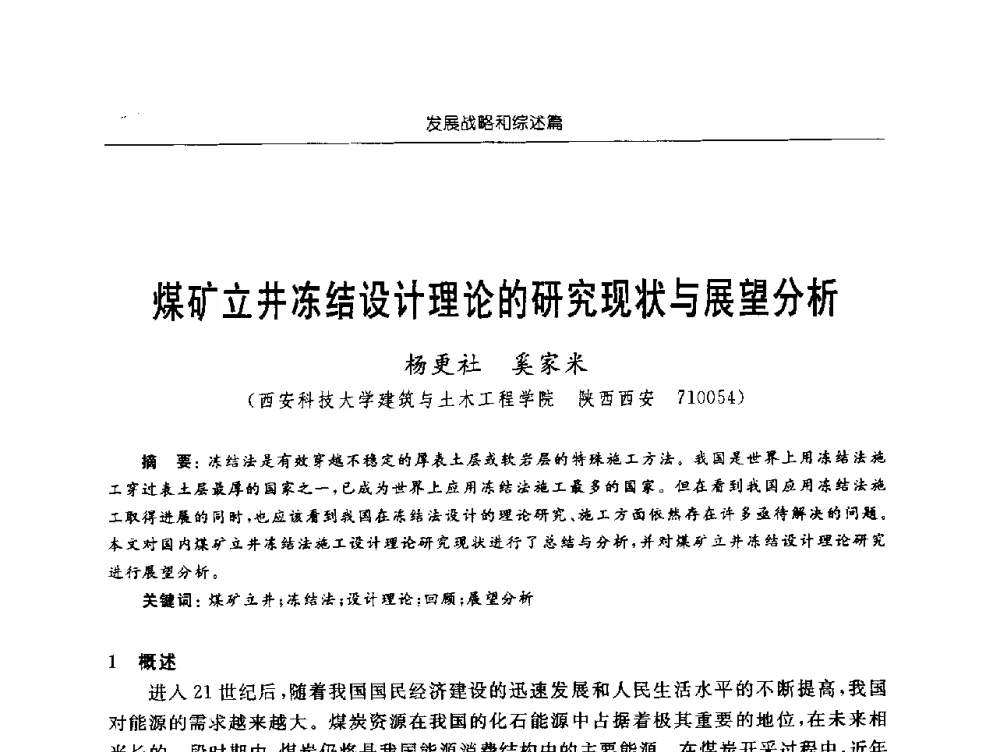 煤矿立井冻结设计理论的研究现状与展望分析 - 2009年西部矿山建设发展战略学术研讨会