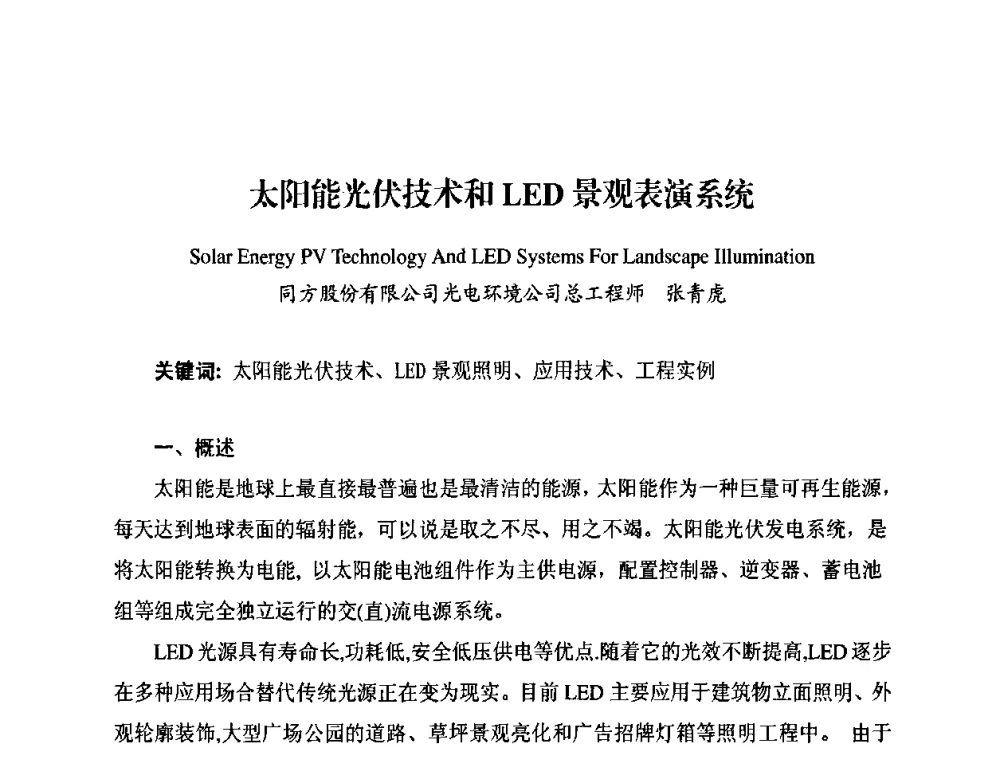太阳能光伏技术和LED景观表演系统 - 太阳能光伏照明LED技术与应用研讨会