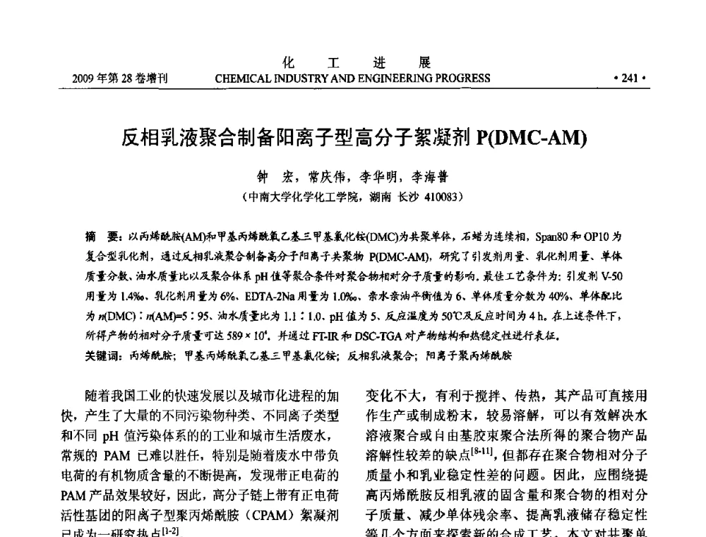 反相乳液聚合制备阳离子型高分子絮凝剂P(DMC-AM) - 中国化工学会2009年年会暨第三届全国石油和化工行业节能节水减排技术论坛