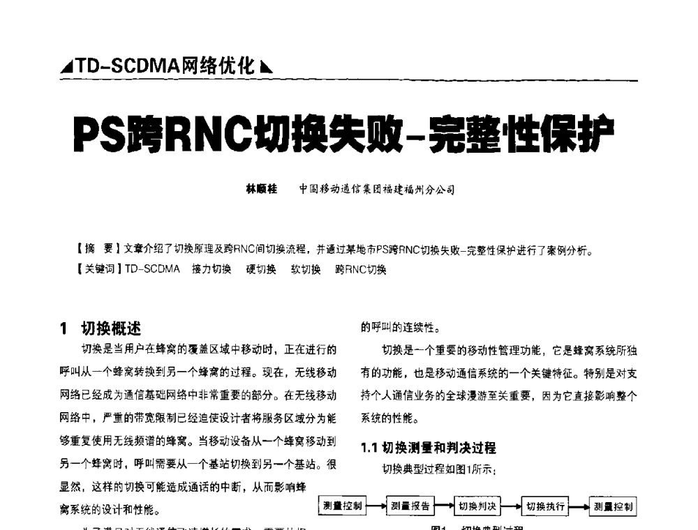 PS跨RNC切换失败-完整性保护 - 2009TD-SCDMA网络规划与优化研讨会