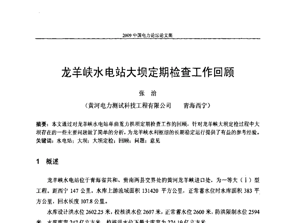 龙羊峡水电站大坝定期检查工作回顾 - 2009中国电力论坛