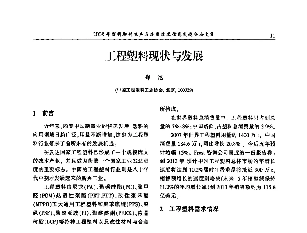 工程塑料现状与发展 - 2008年塑料助剂生产与应用技术信息交流会