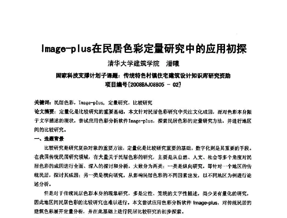 Image—plus在民居色彩定量研究中的应用初探 - 中国建筑学会建筑师分会2010学术年会