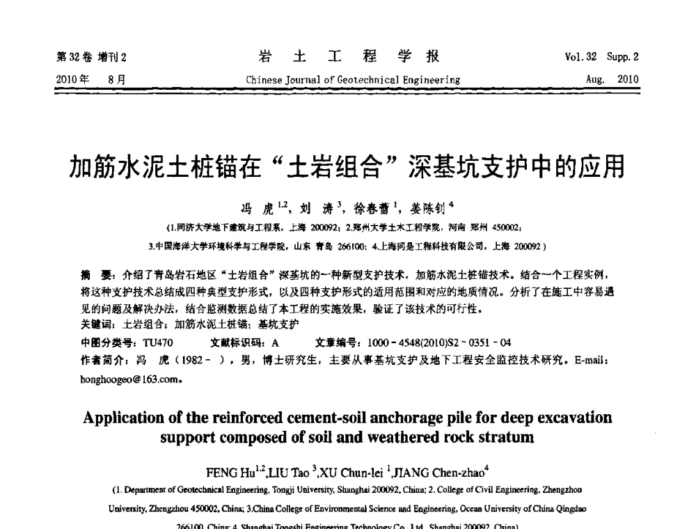 加筋水泥土桩锚在“土岩组合”深基坑支护中的应用 - 中国建筑学会地基基础分会2010学术年会