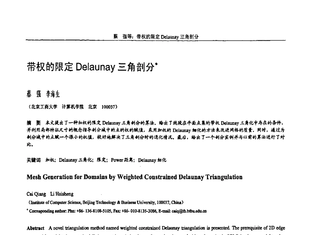 带权的限定Delaunay三角剖分 - 全国第15届计算机辅助设计与图形学学术会议
