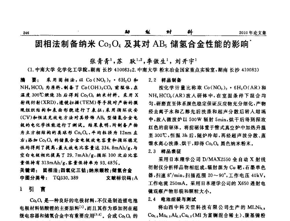 固相法制备纳米CO3O4及其对AB5储氢合金性能的影响 - 第七届中国功能材料及其应用学术会议
