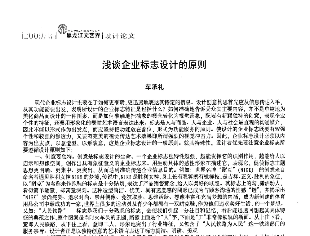 浅谈企业标志设计的原则 - 2009黑龙江艺术设计理论研讨会