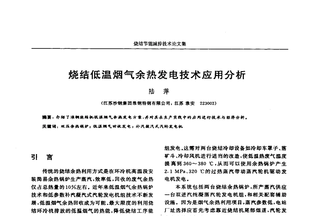 烧结低温烟气余热发电技术应用分析 - 华西冶金论坛第25届(北京)会议暨全国冶金节能减排暨工业炉节能技术研讨会——烧结节能减排技术论文集