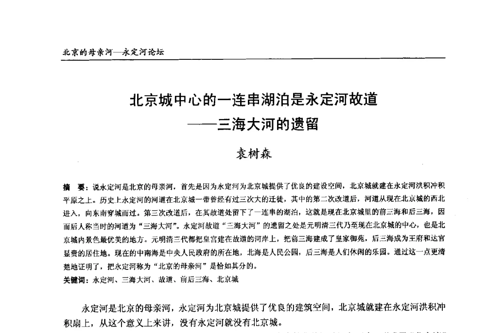 北京城中心的一连串湖泊是永定河故道--三海大河的遗留 - 第13届北京科技交流学术月“北京的母亲河”永定河论坛