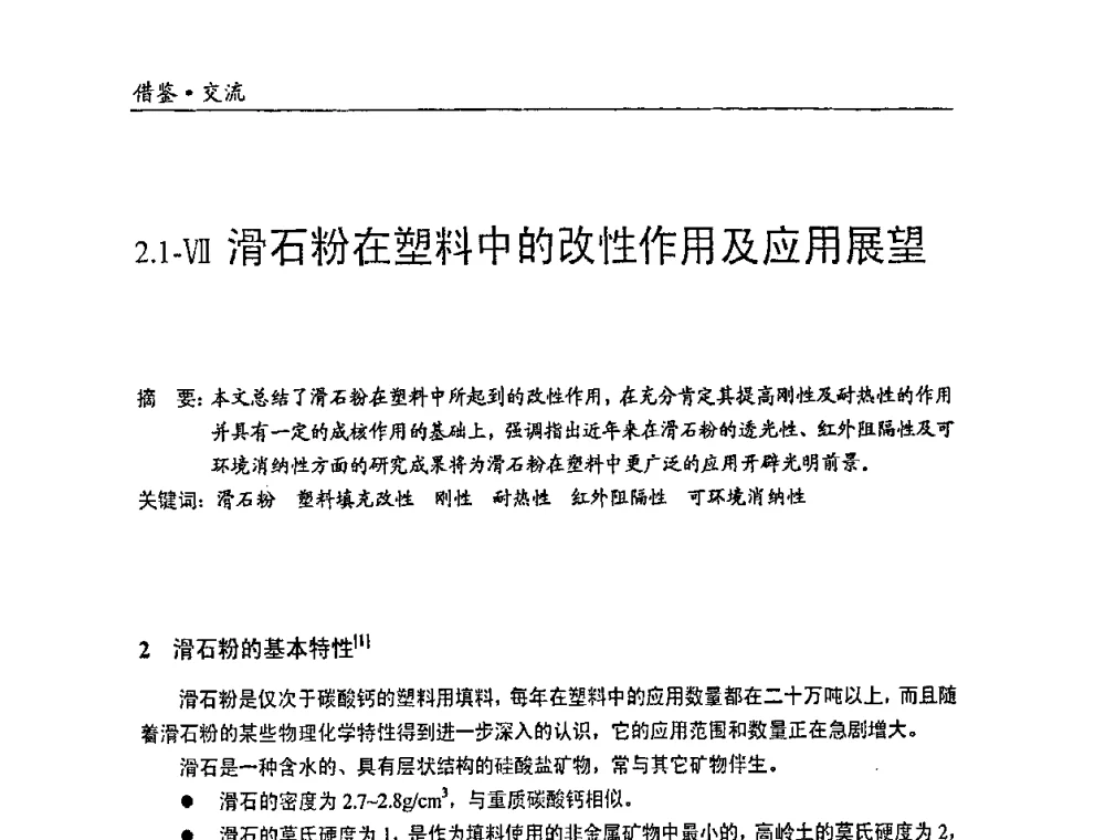 滑石粉在塑料中的改性作用及应用展望 - 中国塑料加工工业协会改性塑料专业委员会2008年年会、碳酸钙等粉体材料在塑料中应用论坛暨第二十一届塑料改性技术与应用学术交流会