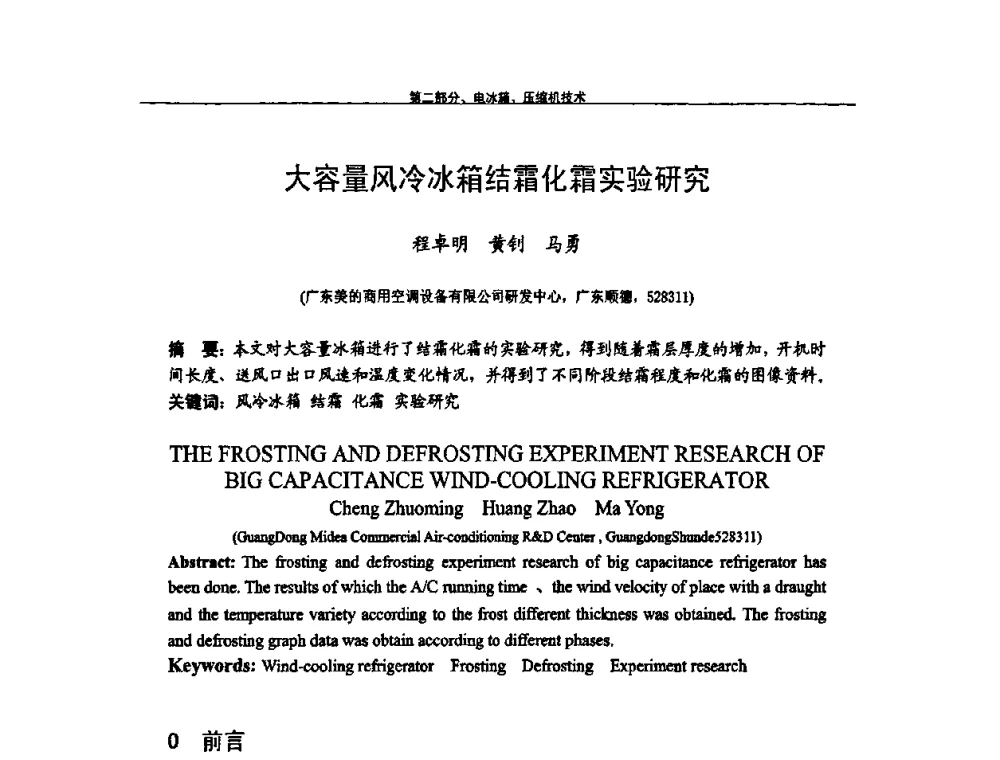 大容量风冷冰箱结霜化霜实验研究 - 第九届全国空调器、电冰箱(柜)及压缩机学术交流会