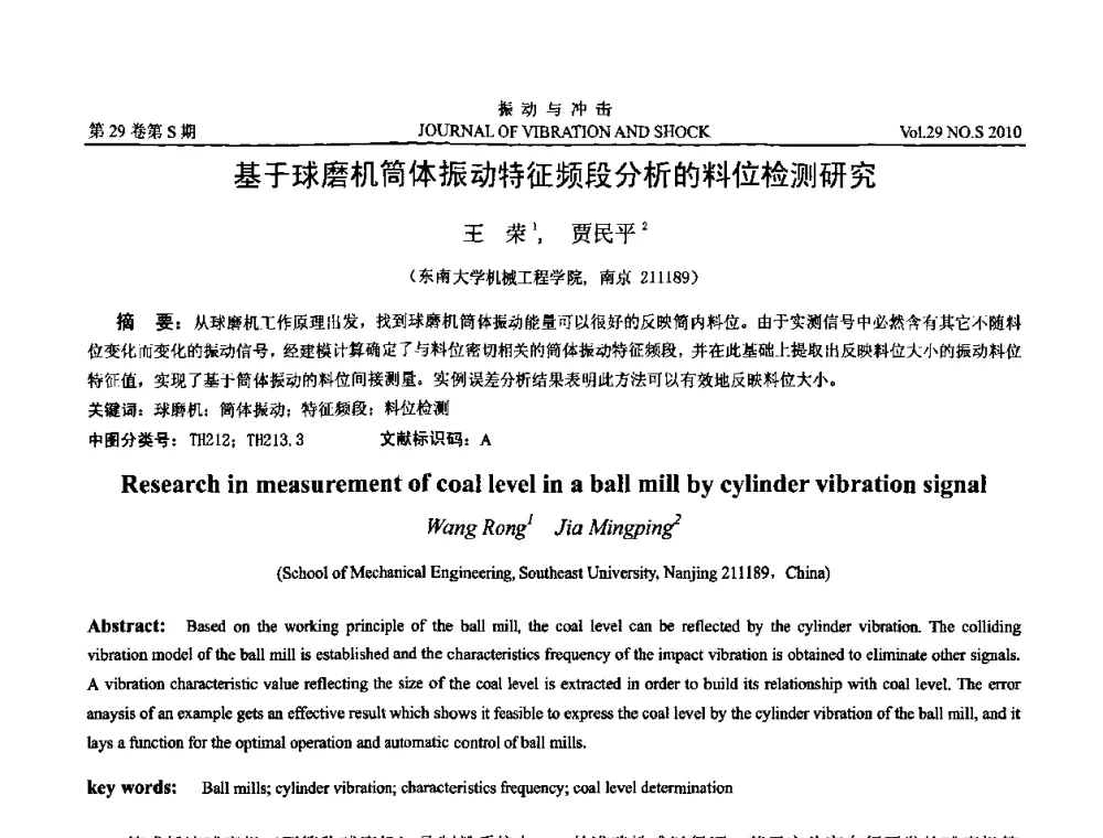 基于球磨机筒体振动特征频段分析的料位检测研究 - 第9届全国转子动力学学术讨论会ROTDYN’2010