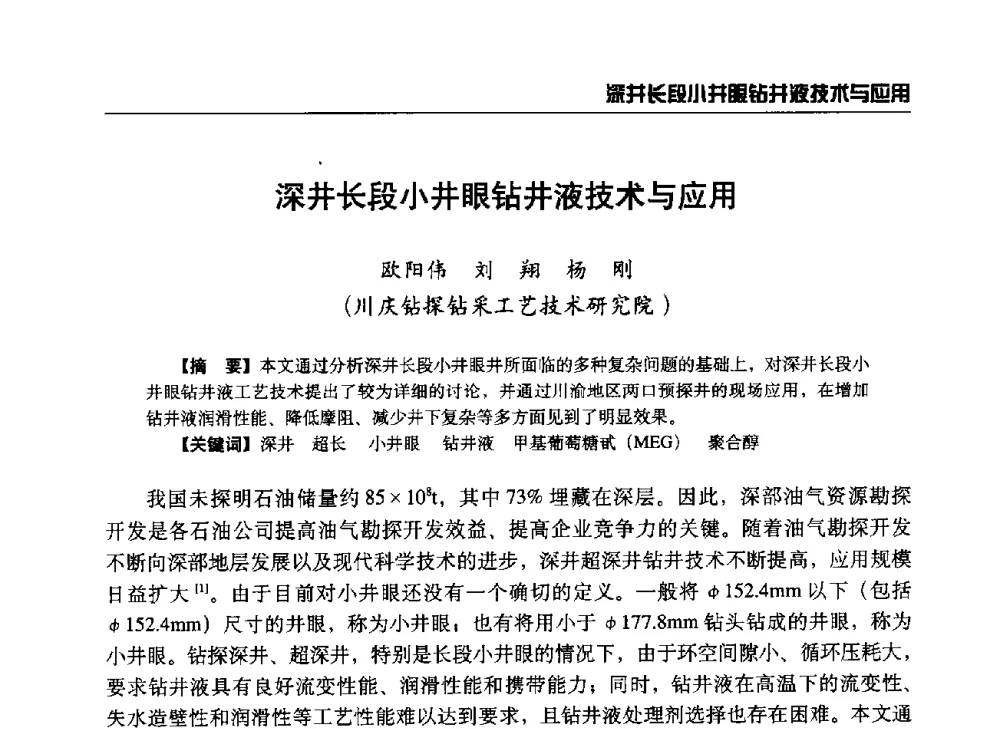 深井长段小井眼钻井液技术与应用 - 第八届石油钻井院所长会议
