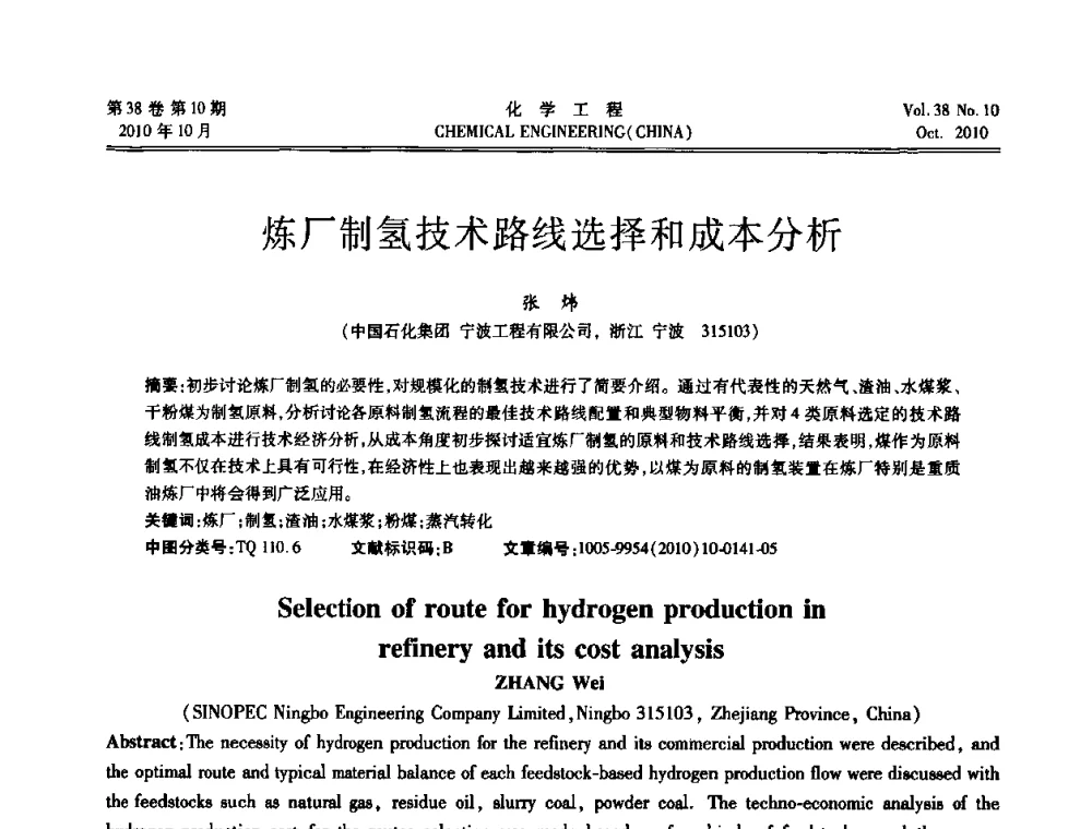 炼厂制氢技术路线选择和成本分析 - 全国化工化学工程设计技术中心站2010年年会
