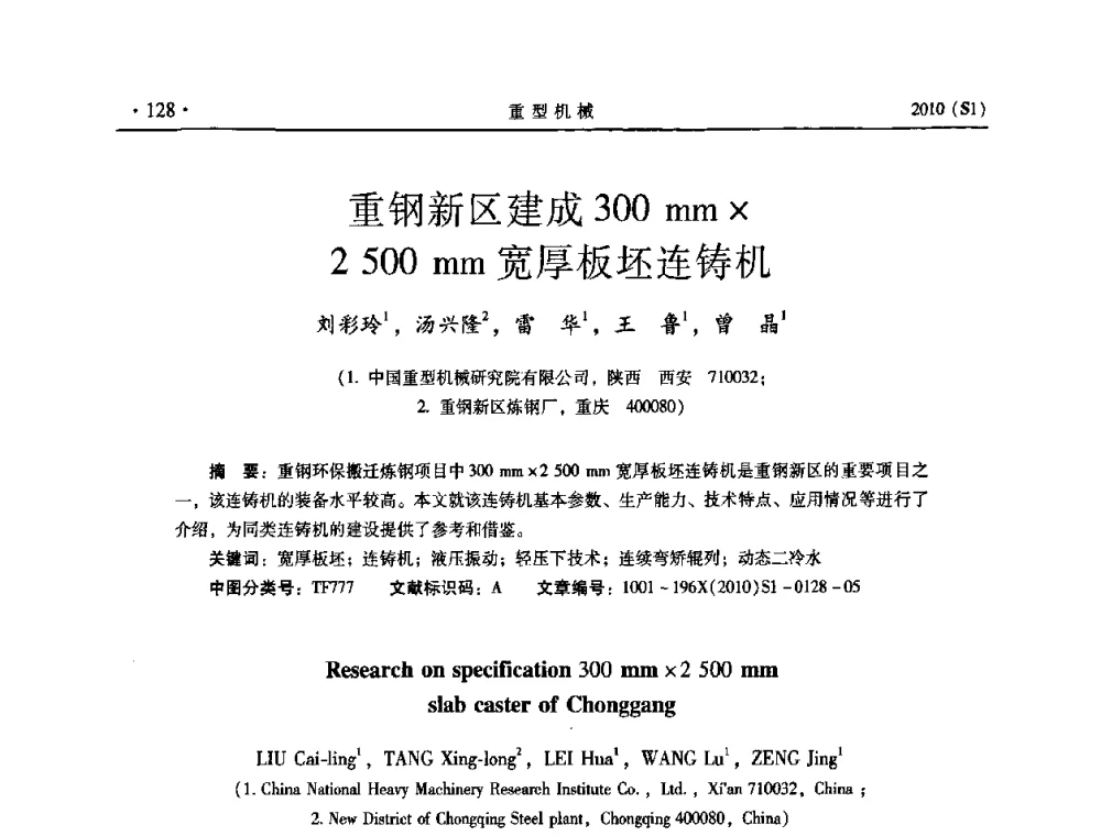 重钢新区建成300 mm2 500 mm宽厚板坯连铸机 - 中国(西安)炼钢-连铸设备技术交流会