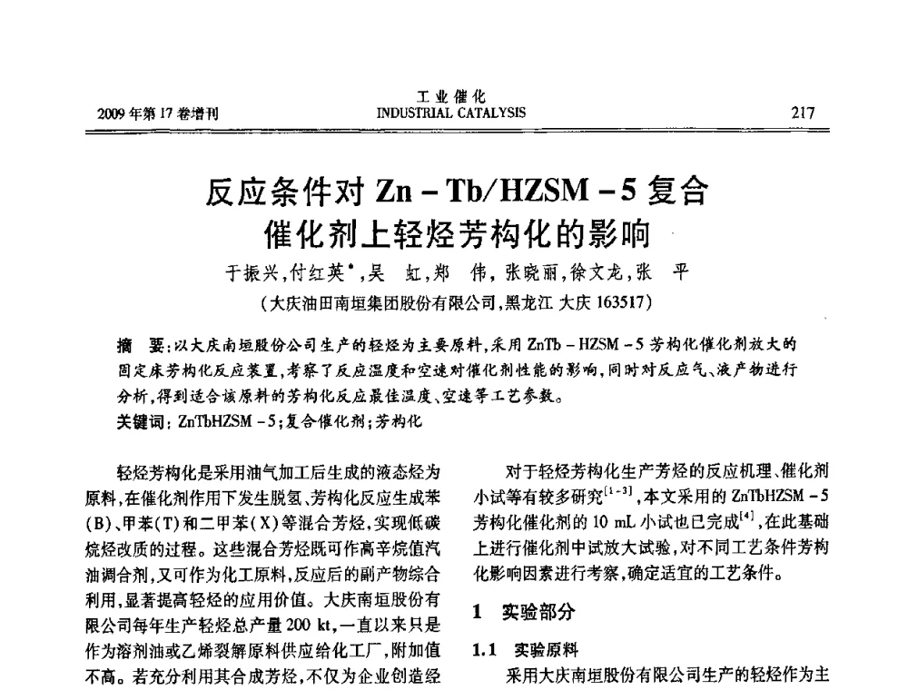 反应条件对Zn-Tb_HZSM-5复合催化剂上轻烃芳构化的影响 - 第六届全国工业催化技术及应用年会