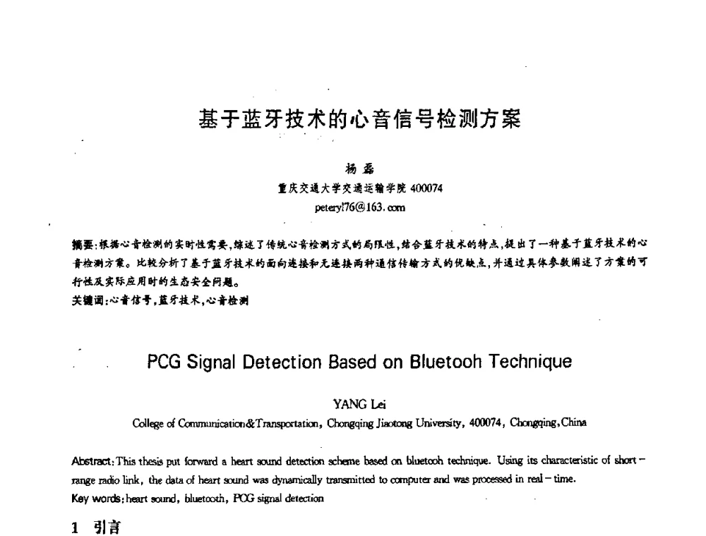 基于蓝牙技术的心音信号检测方案 - 第十三届全国青年通信学术会议