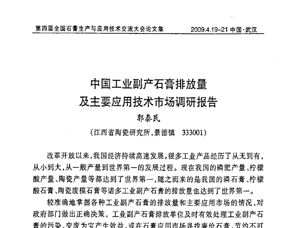 中国工业副产石膏排放量及主要应用技术市场调研报告 - 第四届全国石膏生产与应用技术交流大会暨展览会