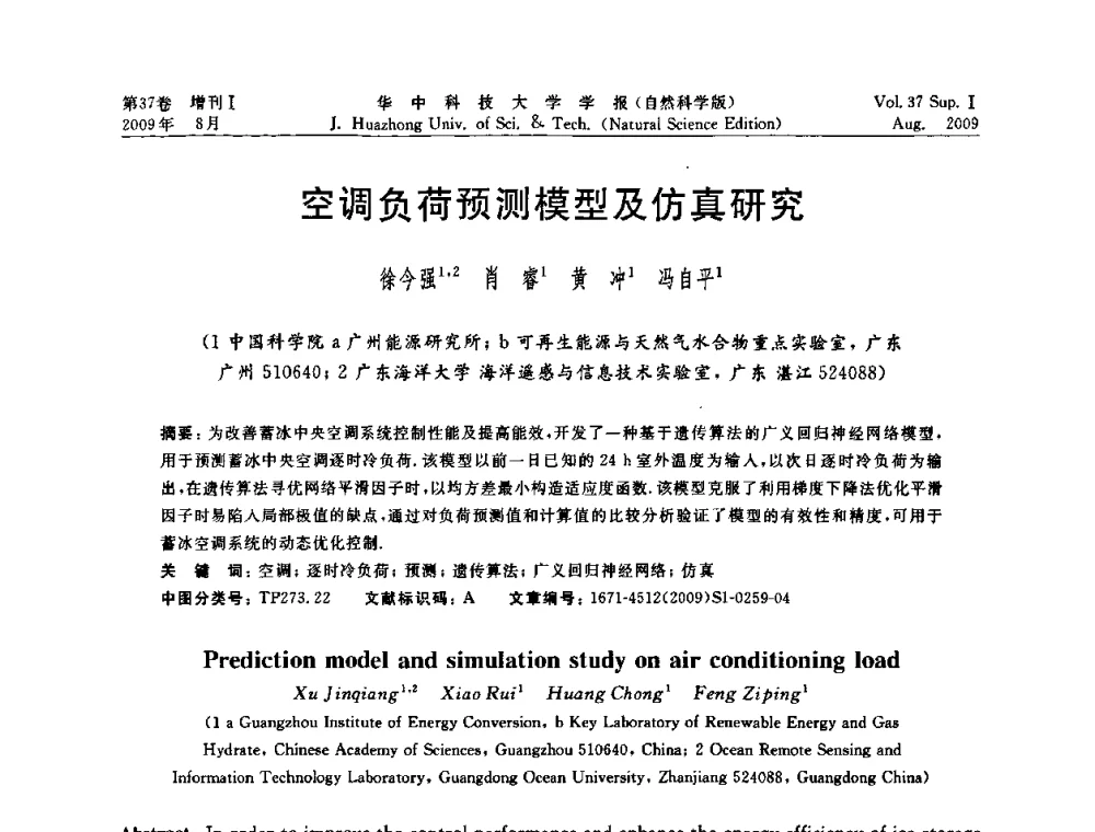 空调负荷预测模型及仿真研究 - 第六届全国技术过程故障诊断与安全性学术会议