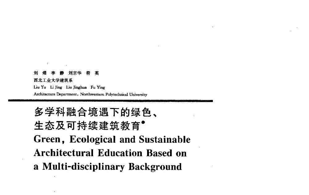 多学科融合境遇下的绿色、生态及可持续建筑教育 - 2009全国建筑教育学术研讨会