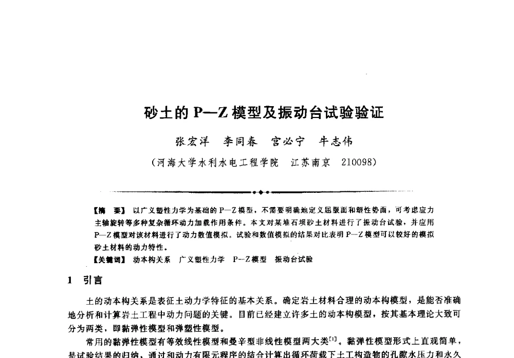 砂土的P-Z模型及振动台试验验证 - 第二届全国水工抗震防灾学术交流会