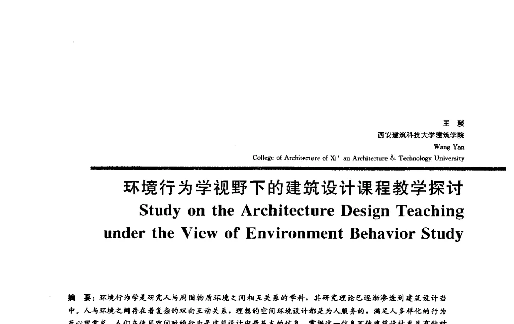 环境行为学视野下的建筑设计课程教学探讨 - 2009全国建筑教育学术研讨会