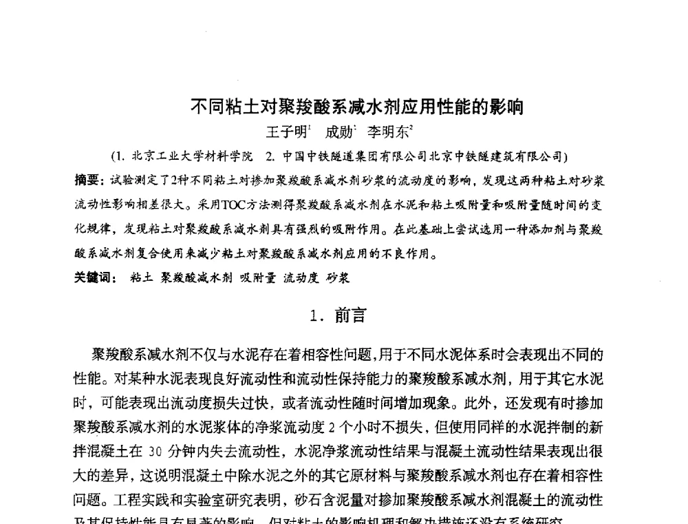 不同粘土对聚羧酸系减水剂应用性能的影响 - 中国硅酸盐学会2010年混凝土与水泥制品学术讨论会