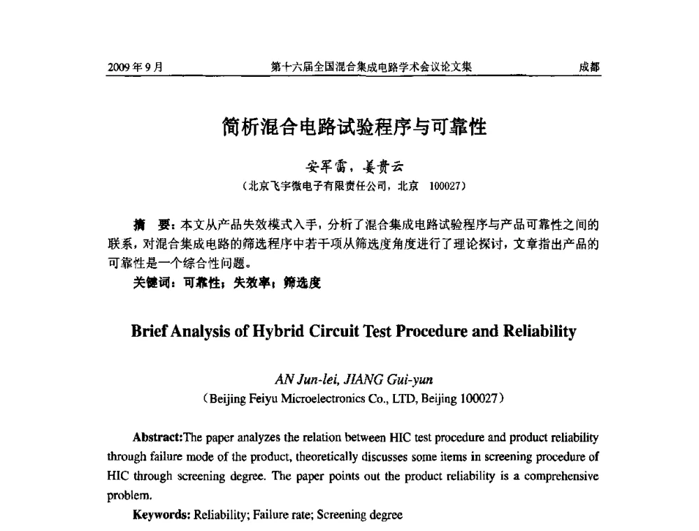 简析混合电路试验程序与可靠性 - 第十六届全国混合集成电路学术会议