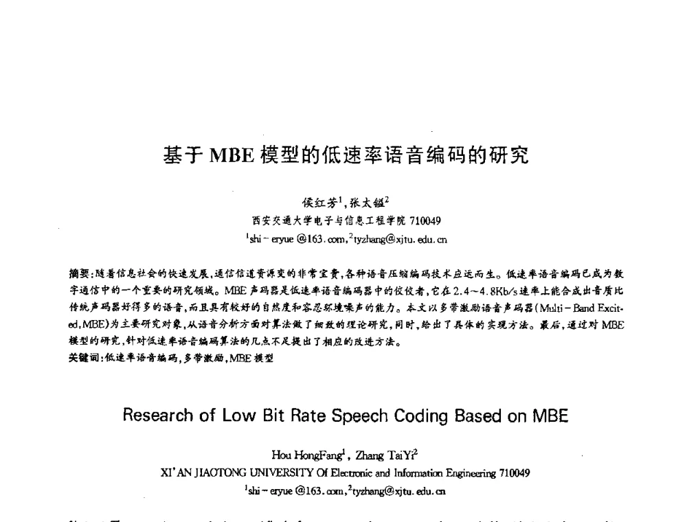 基于MBE模型的低速率语音编码的研究 - 第十三届全国青年通信学术会议