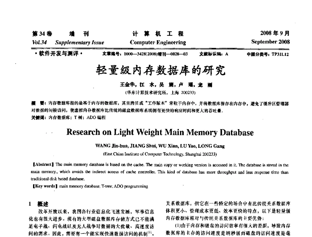 轻量级内存数据库的研究 - 华东计算技术研究所建所50周年庆学术交流会